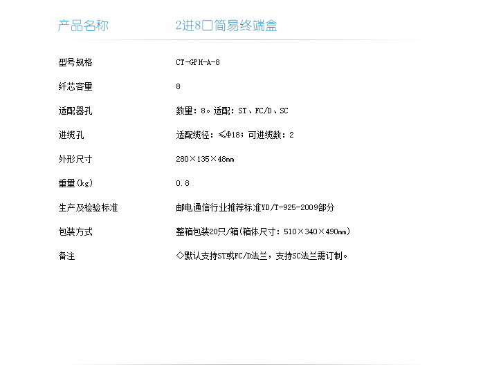 2進(jìn)8口簡(jiǎn)易終端盒技術(shù)指標(biāo)-1.png