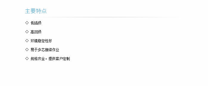 束狀尾纖主要特點-1.png